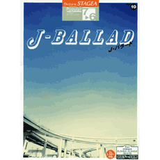 STAGEAポピュラー・シリーズ (グレード7〜6級) Vol.10 J-バラード