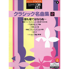 STAGEA曲集　STAGEAクラシック・シリーズ (グレード9〜8級) Vol.2 クラシック名曲集2〜誰も寝てはならぬ〜