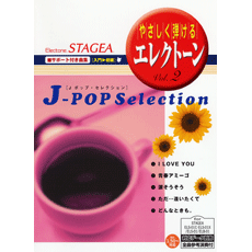 STAGEA曲集　STAGEAサポート付き曲集(入門〜初級) やさしく弾けるエレクトーンVol.2 Jポップ・セレクション
