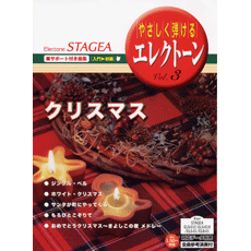 STAGEA曲集　STAGEAサポート付き曲集(入門〜初級) やさしく弾けるエレクトーンVol.3 クリスマス