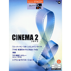 STAGEAポピュラー・シリーズ (グレード5〜3級) Vol.14 シネマ2