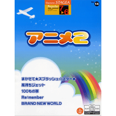 STAGEAポピュラー・シリーズ (グレード7〜6級) Vol.14 アニメ2