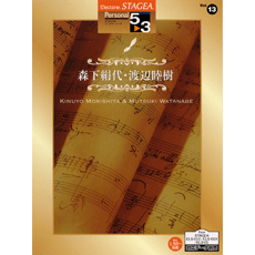 STAGEAパーソナル・シリーズ (グレード5〜3級) Vol.13 森下絹代・渡辺睦樹
