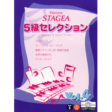 STAGEA曲集　STAGEA5級セレクション Vol.4