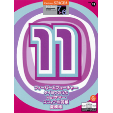 STAGEA曲集　STAGEAヒットソング・シリーズ (グレード7〜6級) Vol.11