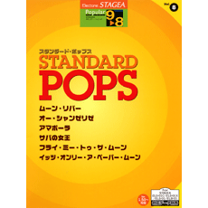 STAGEA曲集　STAGEAポピュラー・シリーズ (グレード9〜8級) Vol.8 スタンダード・ポップス