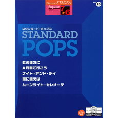 STAGEAポピュラー・シリーズ (グレード7〜6級) Vol.15 スタンダード・ポップス