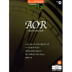 STAGEAポピュラー・シリーズ (グレード5〜3級) Vol.15 AOR