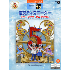 STAGEAディズニー・シリーズ (グレード5〜3級) Vol.2 東京ディズニーシー5周年記念 東京ディズニーシー・ミュージック・セレクション