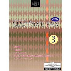 STAGEA曲集　STAGEA・ELエレクトーン・ファン (グレード5〜3級) Vol.3