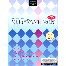 STAGEA・ELエレクトーン・ファン (グレード9〜8級) Vol.2