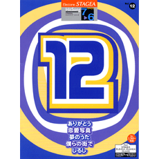 STAGEA曲集　STAGEAヒットソング・シリーズ (グレード7〜6級) Vol.12