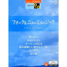 STAGEA曲集　STAGEAポピュラー・シリーズ (グレード9〜8級) Vol.9 フォーク＆ニューミュージック