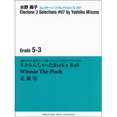 STAGEA・ELエレクトーン3セレクションズ (グレード5〜3級) Vol.7 水野義子