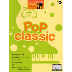 STAGEAポピュラー・シリーズ (グレード9〜8級) Vol.10 ポップ・クラシック