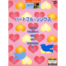 STAGEAポピュラー・シリーズ (グレード9〜8級) Vol.11 ハートフル・ソングス