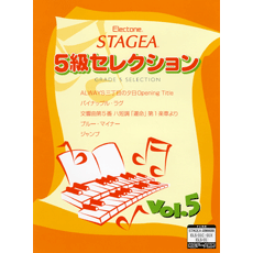 STAGEA曲集　STAGEA5級セレクション Vol.5
