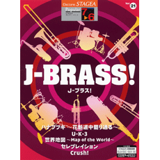 STAGEA曲集　STAGEAポピュラー・シリーズ (グレード7〜6級) Vol.21 J-BRASS!