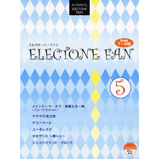 STAGEA・ELエレクトーン・ファン (グレード7〜6級) Vol.5