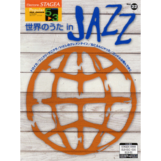 STAGEAポピュラー・シリーズ (グレード5〜3級) Vol.22 世界のうた in JAZZ