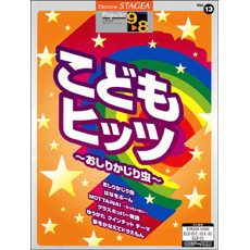 STAGEA曲集　STAGEAポピュラー・シリーズ (グレード9〜8級) Vol.13 こどもヒッツ〜おしりかじり虫〜
