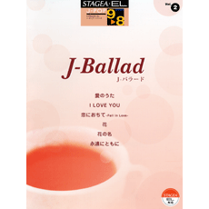 STAGEA曲集　STAGEA・EL J-POP・シリーズ (グレード9〜8級) Vol.2 J-バラード