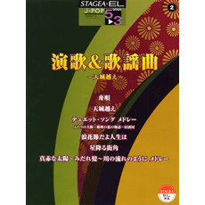 STAGEA曲集　STAGEA・EL J-POP・シリーズ (グレード5〜3級) Vol.2 演歌＆歌謡曲 〜天城越え〜
