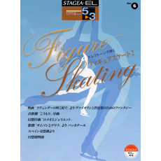 STAGEA曲集　STAGEA・ELエレクトーンで弾く (グレード5〜3級) Vol.6 フィギュアスケート2
