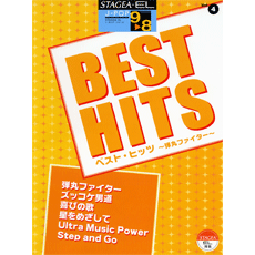 STAGEA曲集　STAGEA・EL J-POP・シリーズ (グレード9〜8級) Vol.4 ベスト・ヒッツ〜弾丸ファイター〜