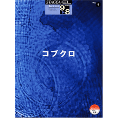 STAGEA・ELアーチスト・シリーズ (グレード9〜8級) Vol.1 コブクロ