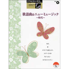 STAGEA曲集　STAGEA・EL J-POP・シリーズ (グレード7〜6級) Vol.8 歌謡曲＆ニューミュージック〜時代〜