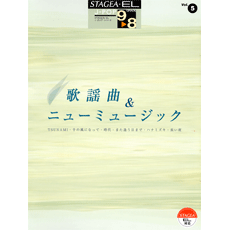 STAGEA曲集　STAGEA・EL J-POP・シリーズ (グレード9〜8級) Vol.5 歌謡曲＆ニューミュージック