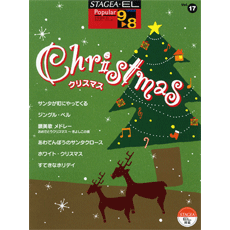 STAGEA曲集　STAGEA・ELポピュラー・シリーズ (グレード9〜8級) Vol.17 クリスマス
