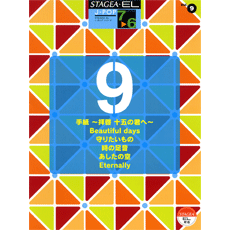 STAGEA曲集　STAGEA・EL J-POP・シリーズ (グレード7〜6級) Vol.9
