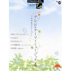 STAGEA・ELポピュラー・シリーズ (グレード7〜6級) Vol.35 テレビ・テーマ・ミュージック4〜NHKセレクション〜