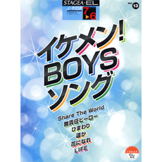 STAGEA曲集　STAGEA・EL J-POP・シリーズ (グレード7〜6級) Vol.13 イケメン！BOYSソング
