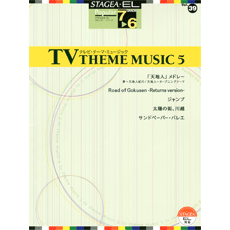STAGEA曲集　STAGEA・ELポピュラー・シリーズ (グレード7〜6級) Vol.39 テレビ・テーマ・ミュージック5