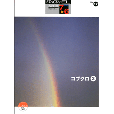 STAGEA・ELアーチスト・シリーズ (グレード7〜6級) Vol.17 コブクロ2