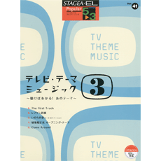 STAGEA・ELポピュラー・シリーズ (グレード5〜3級) Vol.41 テレビ・テーマ・ミュージック3〜聴けばわかる！あのテーマ〜