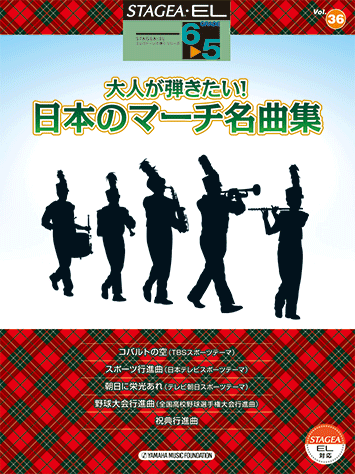 STAGEA・EL エレクトーンで弾く 6～5級 Vol.36 大人が弾きたい！日本のマーチ名曲集