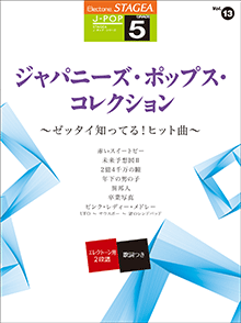 STAGEA J-POP 5級 Vol.13 ジャパニーズ・ポップス・コレクション ～ゼッタイ知ってる!ヒット曲～