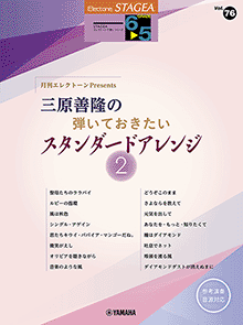 Vol.76 月刊エレクトーンPresents三原善隆の弾いておきたいスタンダードアレンジ 2