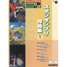 STAGEAポピュラー・シリーズ (グレード9〜8級) Vol.1 スタジオジブリ作品集 1
