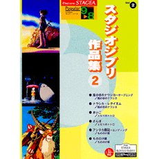 STAGEAポピュラー・シリーズ (グレード9〜8級) Vol.2 スタジオジブリ作品集 2