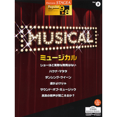 STAGEAポピュラー・シリーズ (グレード9〜8級) Vol.3 ミュージカル