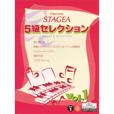 STAGEA曲集　STAGEA5級セレクション Vol.1