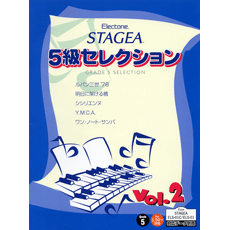 STAGEA5級セレクション Vol.2