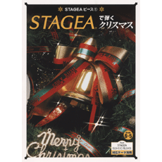 STAGEA曲集　STAGEAピース (グレード6〜5級) Vol.1 STAGEAで弾くクリスマス