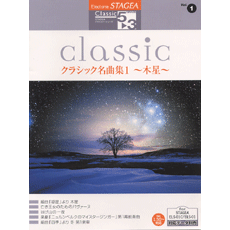 STAGEA曲集　STAGEAクラシック・シリーズ (グレード5〜3級) Vol.1 クラシック名曲集1〜木星〜