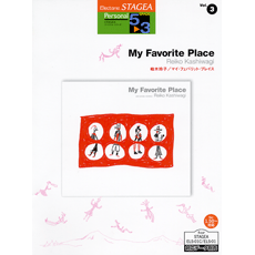 STAGEA曲集　STAGEAパーソナル・シリーズ (グレード5〜3級) Vol.3 柏木玲子「My Favorite Place」